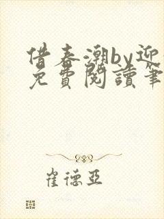 借春潮by迎婵免费阅读笔趣阁全文