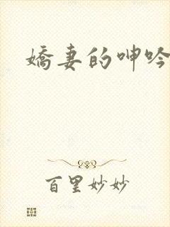 娇妻的呻吟全文
