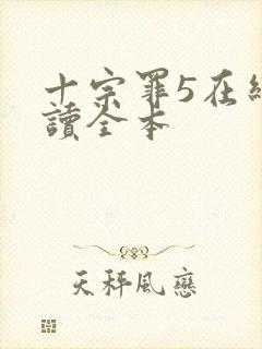 十宗罪5在线阅读全本封面