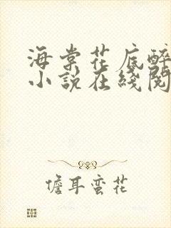 海棠花底醉三千小说在线阅读