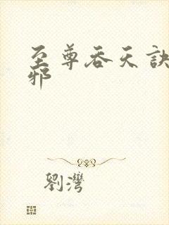 至尊吞天诀柳无邪