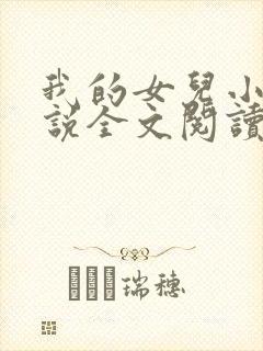 我的女儿小媛小说全文阅读