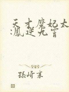 天才魔妃太嚣张:凤逆九霄