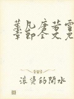 叶凡唐若雪最新章节全文免费阅读笔趣阁封面