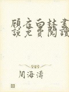 顾夜白林书瑶小说免费阅读最新章节