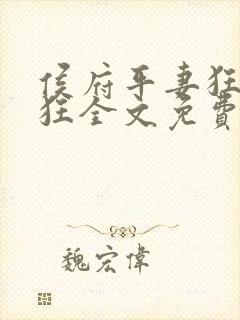 侯府平妻狂上加狂全文免费阅读笔趣阁