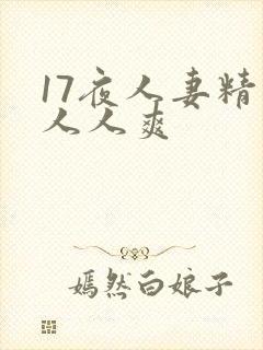 17夜人妻精品人人爽封面