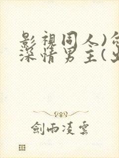 影视同人)勾引深情男主(出轨