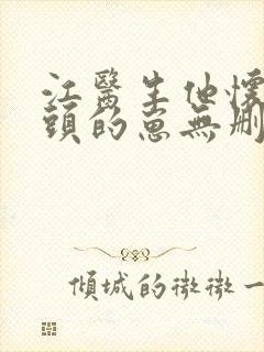 江医生他怀了对头的崽无删减