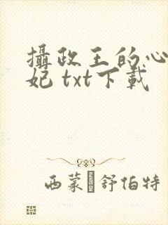 摄政王的心尖宠妃 txt下载