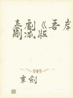 泰剧《吾岸》未删减版