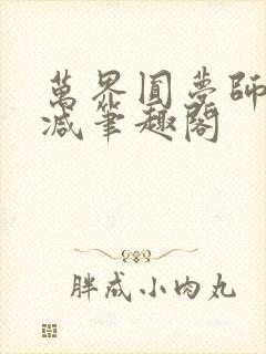 万界圆梦师无删减笔趣阁