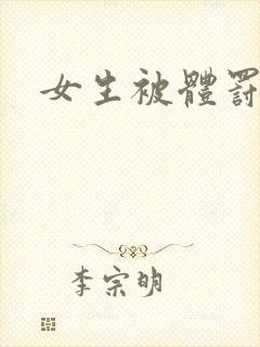 女生被体罚小说