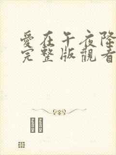 爱在午夜降临前完整版观看