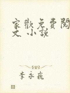 家欢免费阅读全文 小说
