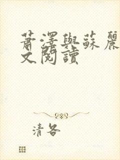 萧泽与苏丽莎全文阅读