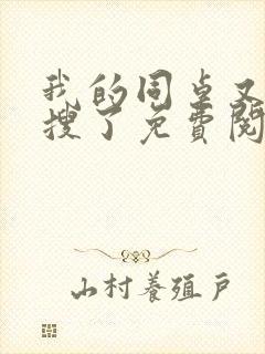 我的同桌又上热搜了免费阅读小说