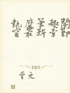 执魔笔趣阁无弹窗最新章节