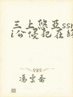 三上悠亚ssni公侵犯在线封面