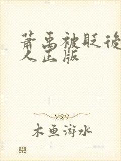 萧禹被贬后笑佳人正版