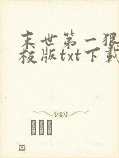 末世第一狠人精校版txt下载