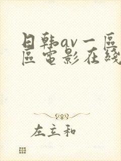 日韩av一区二区电影在线