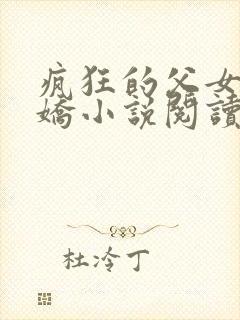 疯狂的父女夏娇娇小说阅读最新章节