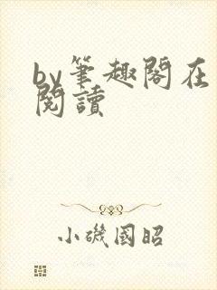 by笔趣阁在线阅读