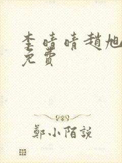 李晴晴赵旭小说免费