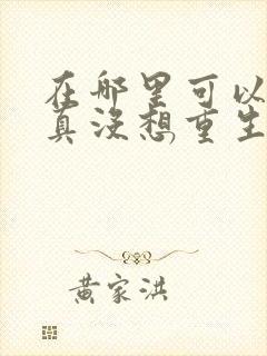 在哪里可以看我真没想重生啊