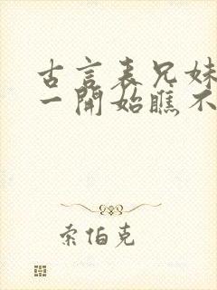 古言表兄妹男主一开始瞧不上女主封面