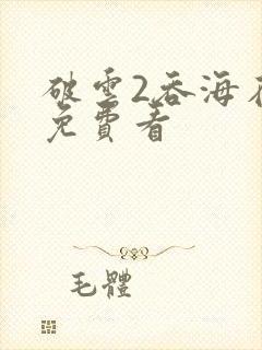 破云2吞海在线免费看