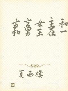 古言女主和离后和男主在一起封面