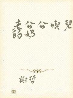 老公公吃儿媳妇的奶