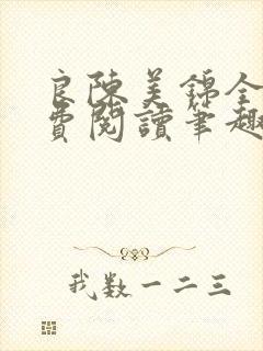 良陈美锦全文免费阅读笔趣阁官网