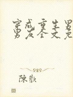 穿成重生男主前男友全文免费阅读封面