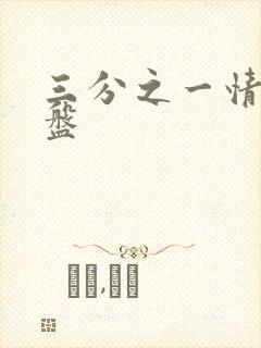 三分之一情人网盘封面