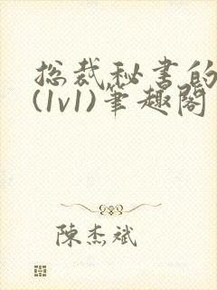 总裁秘书的职责(1v1)笔趣阁