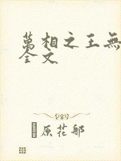 万相之王无删减全文