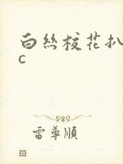 白丝校花扒腿让c