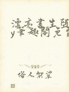 漂亮书生堕后by笔趣阁免费阅读下载