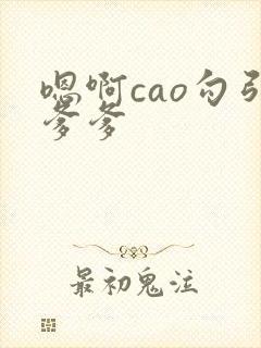 嗯啊cao勾引爹爹