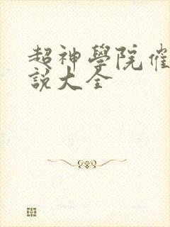 超神学院催眠小说大全