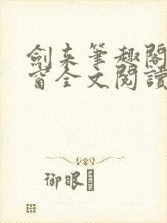 剑来笔趣阁无弹窗全文阅读