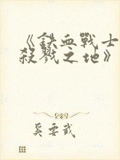 《铁血战士6:杀戮之地》