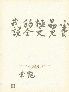 我的极品小姨小说全文免费阅读