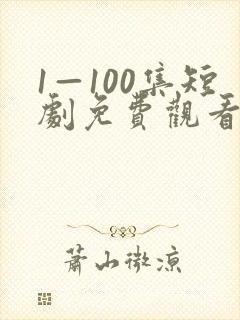 1—100集短剧免费观看第二季