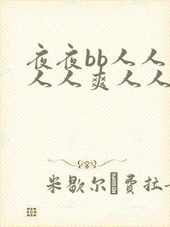 夜夜bb人人妻人人爽人人添少妇