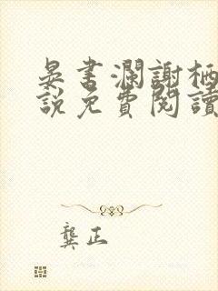 晏书澜谢栖月小说免费阅读最新章节封面