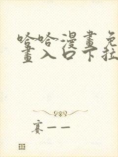 哈哈漫画免费漫画入口下拉式